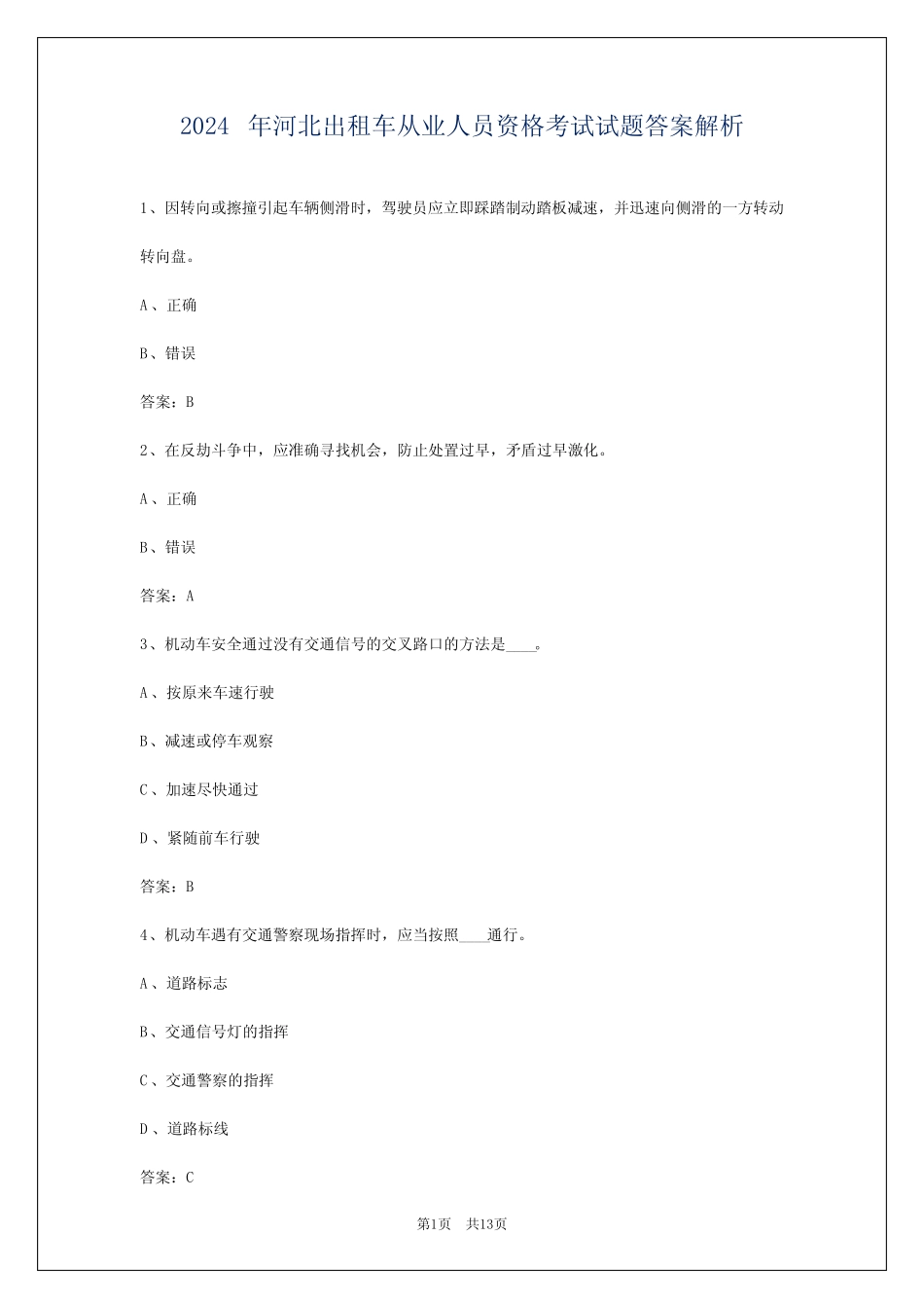 2024年河北出租车从业人员资格考试试题答案解析 _第1页