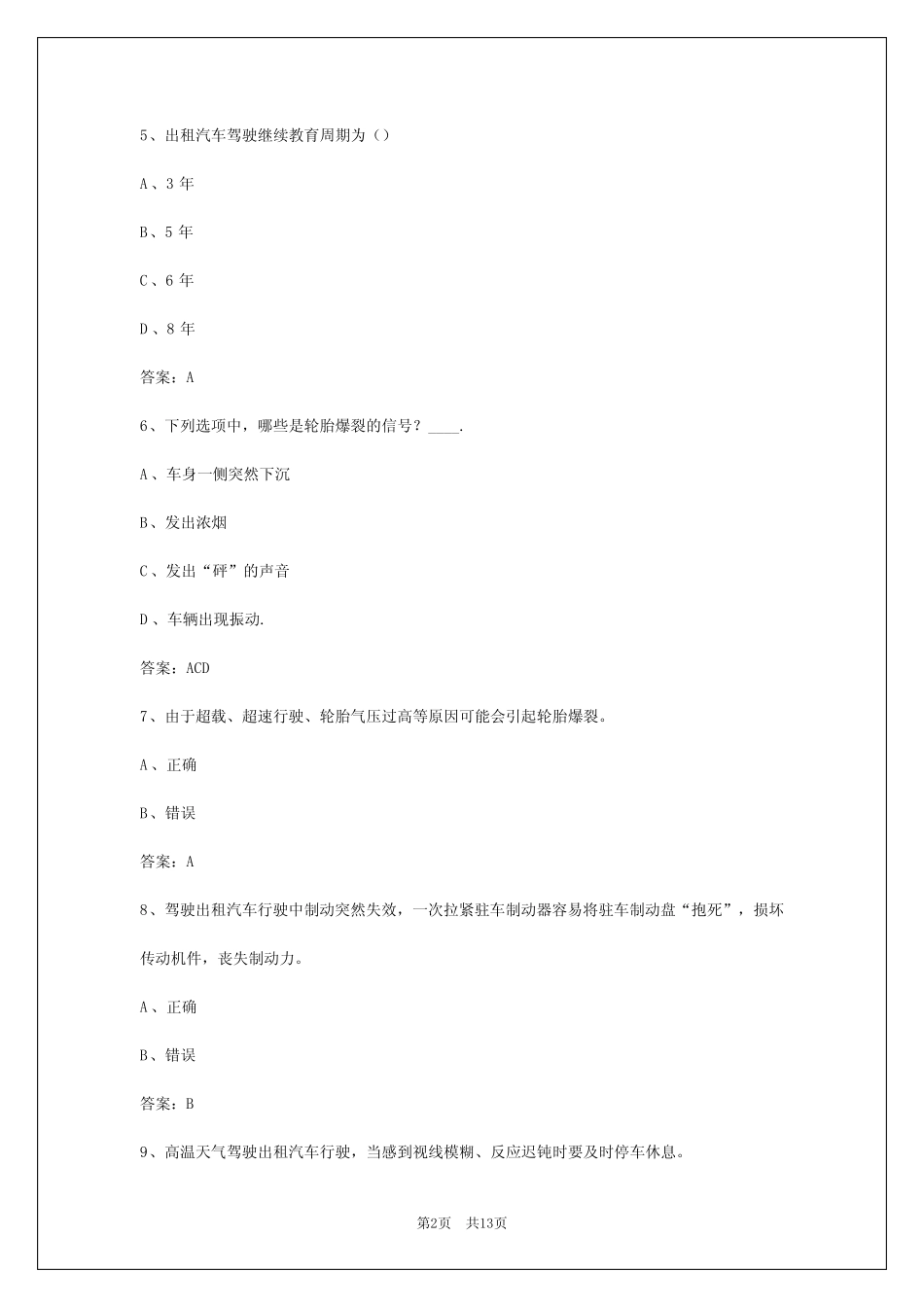 2024年河北出租车从业人员资格考试试题答案解析 _第2页