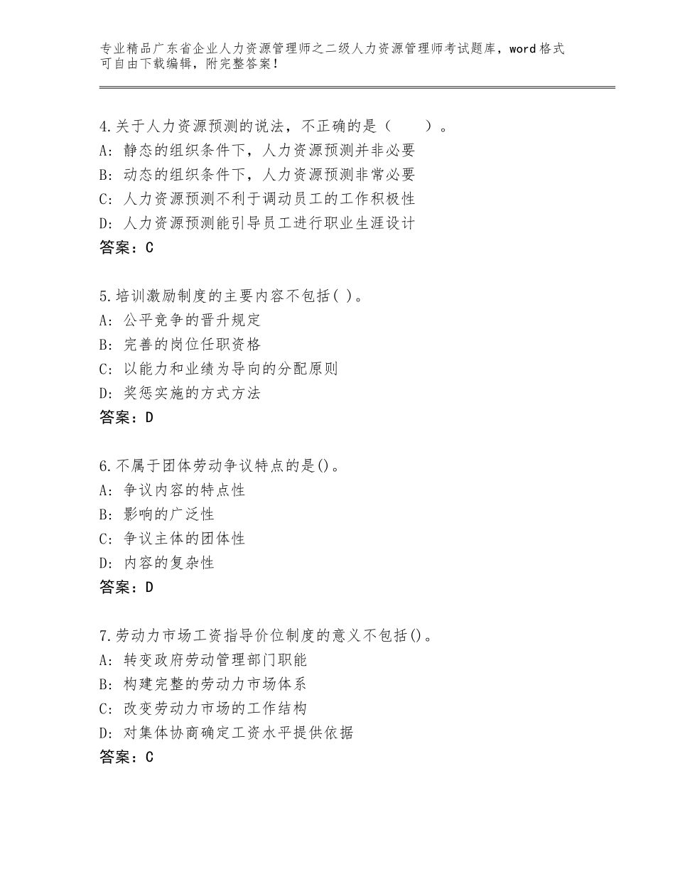 广东省企业人力资源管理师之二级人力资源管理师考试完整版（易错题）_第2页