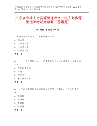 广东省企业人力资源管理师之二级人力资源管理师考试完整版（易错题）