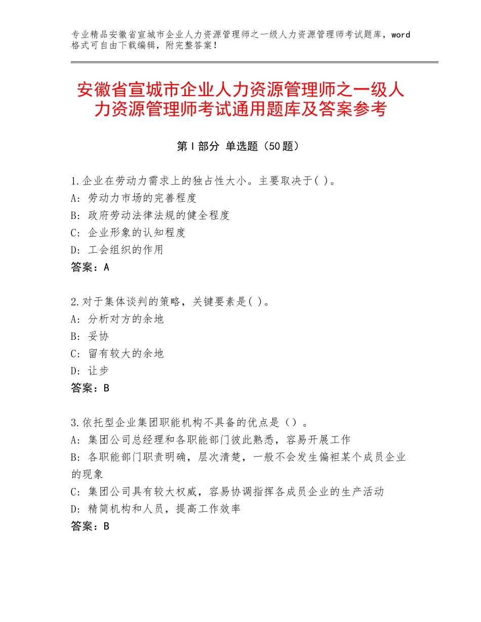 安徽省宣城市企业人力资源管理师之一级人力资源管理师考试通用题库及答案参考_第1页