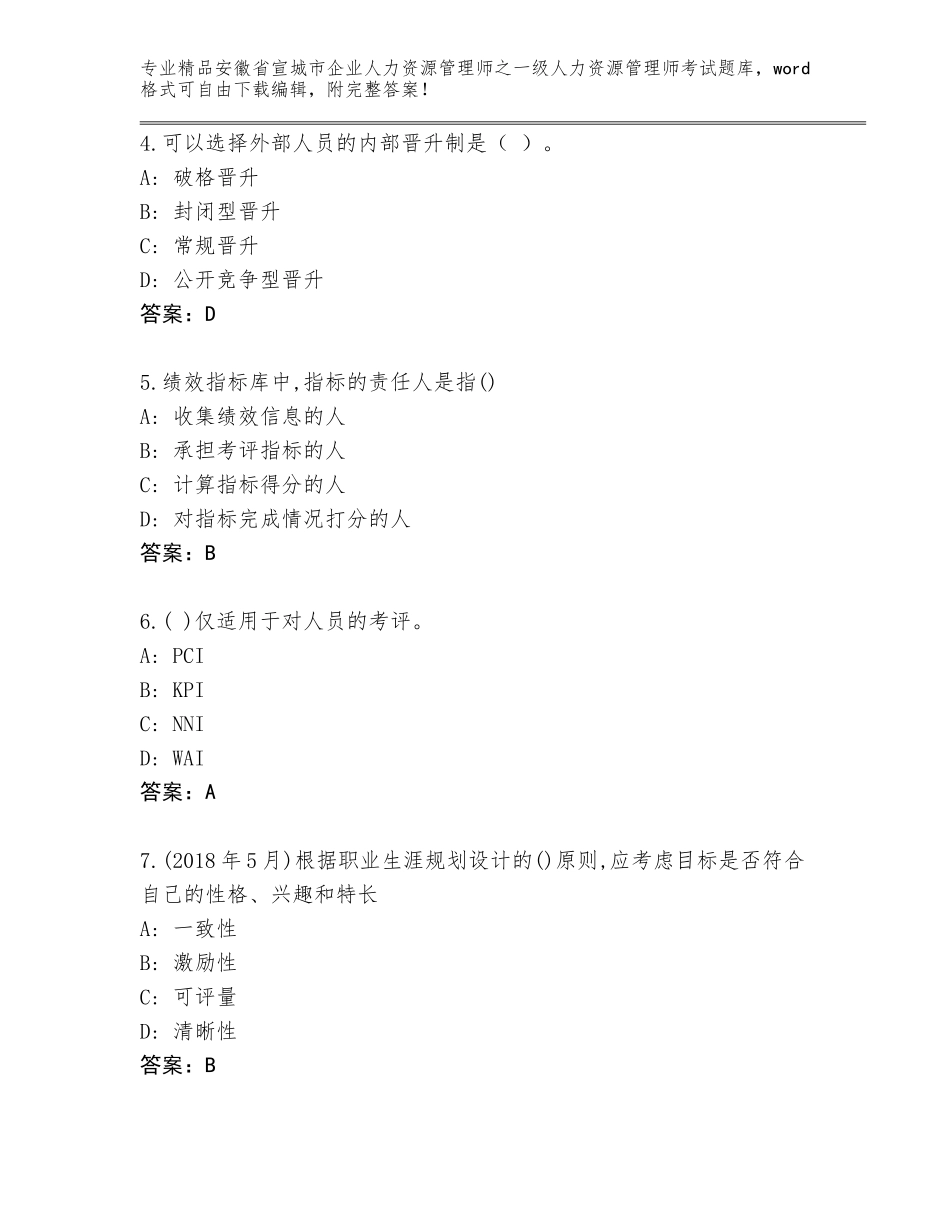 安徽省宣城市企业人力资源管理师之一级人力资源管理师考试通用题库及答案参考_第2页