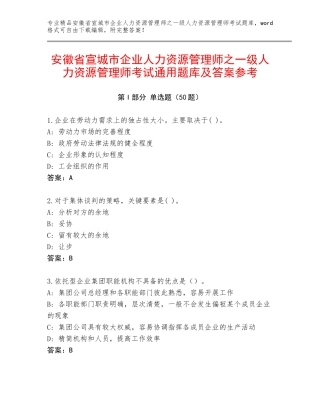 安徽省宣城市企业人力资源管理师之一级人力资源管理师考试通用题库及答案参考