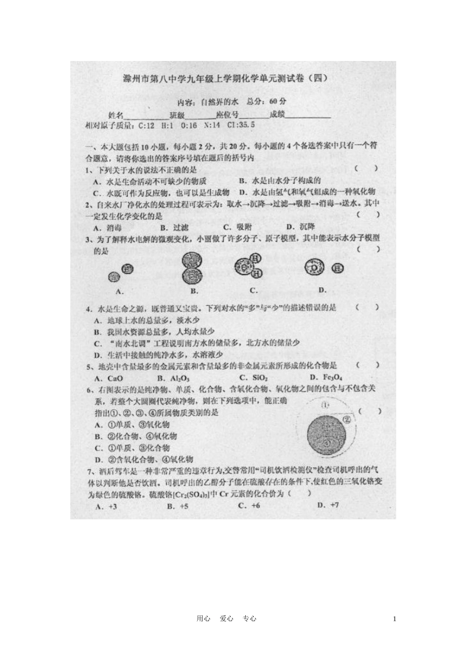 安徽省滁州市第八中学2012届九年级化学上学期单元测试试题(四)(扫描版-无答案)-新人教版_第1页