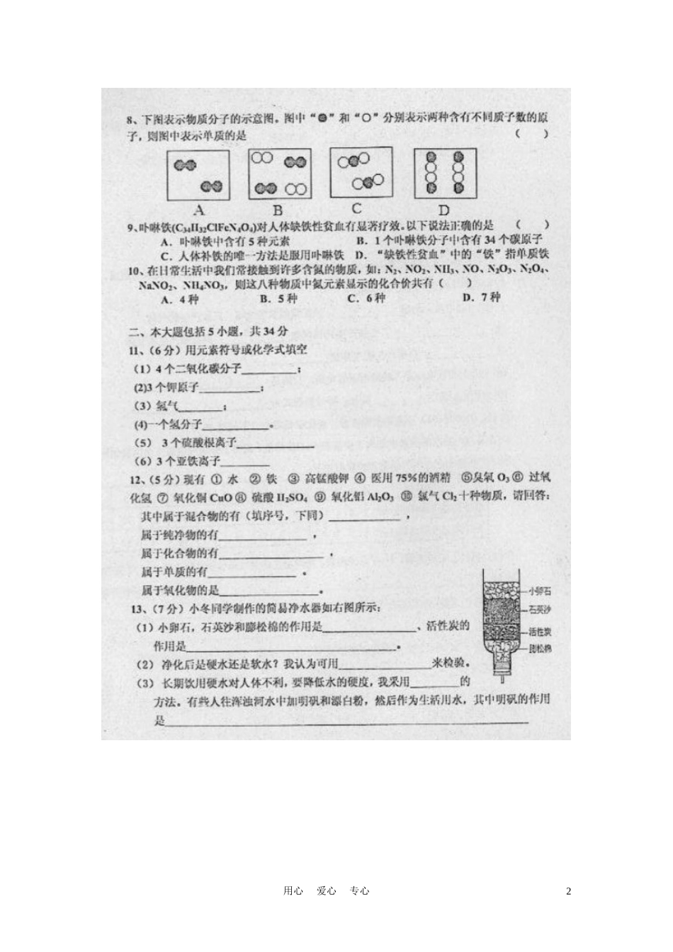 安徽省滁州市第八中学2012届九年级化学上学期单元测试试题(四)(扫描版-无答案)-新人教版_第2页
