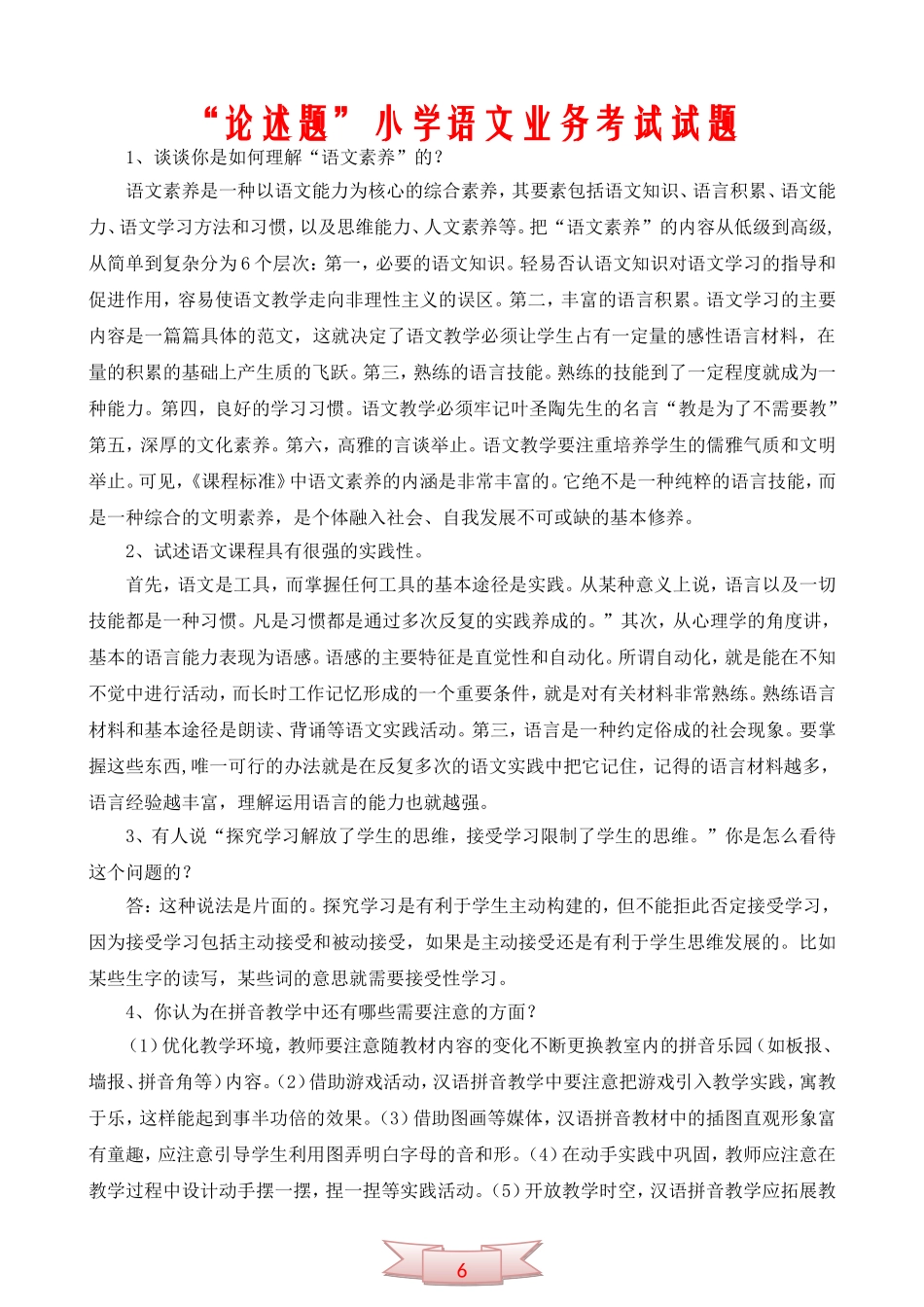 “论述题”小学语文业务考试试题_第1页