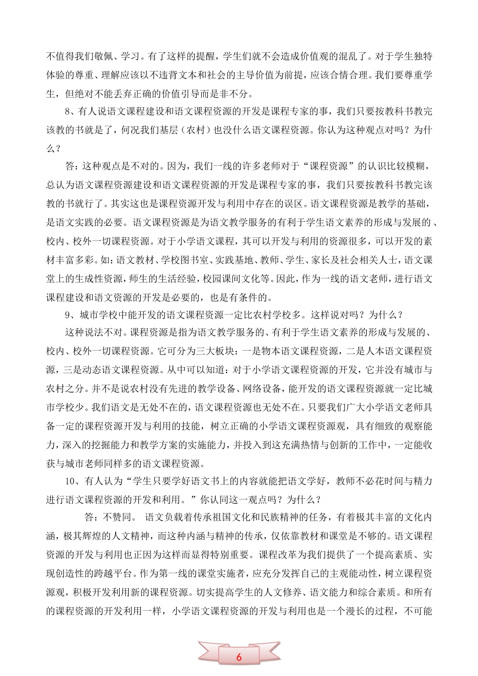 “论述题”小学语文业务考试试题_第3页