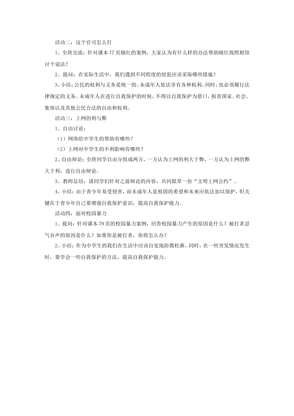 《依法进行自我保护》教案_第2页