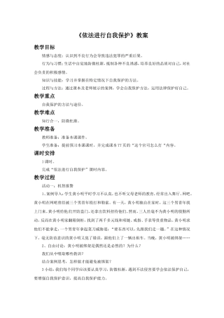 《依法进行自我保护》教案