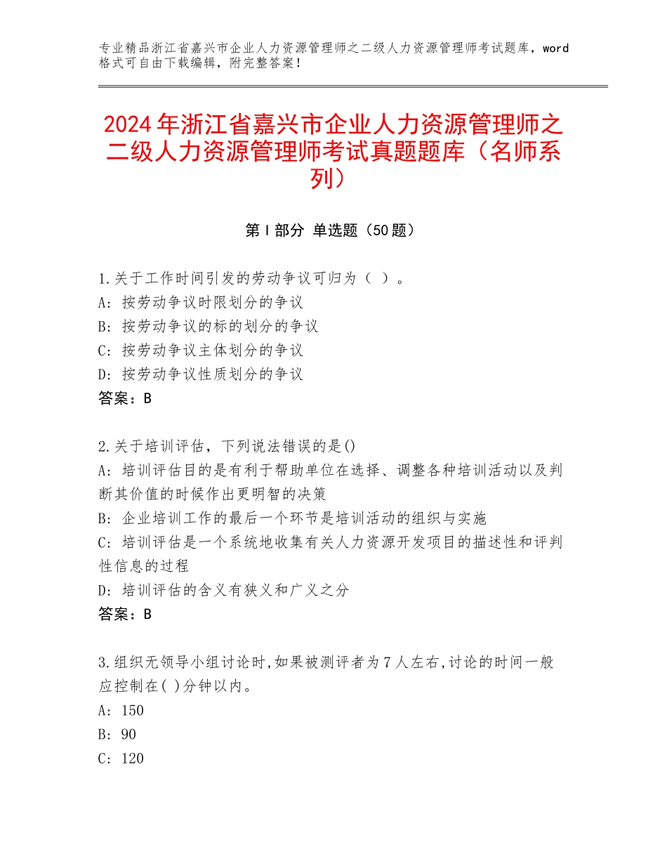 2024年浙江省嘉兴市企业人力资源管理师之二级人力资源管理师考试真题题库（名师系列）_第1页