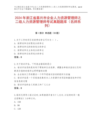 2024年浙江省嘉兴市企业人力资源管理师之二级人力资源管理师考试真题题库（名师系列）