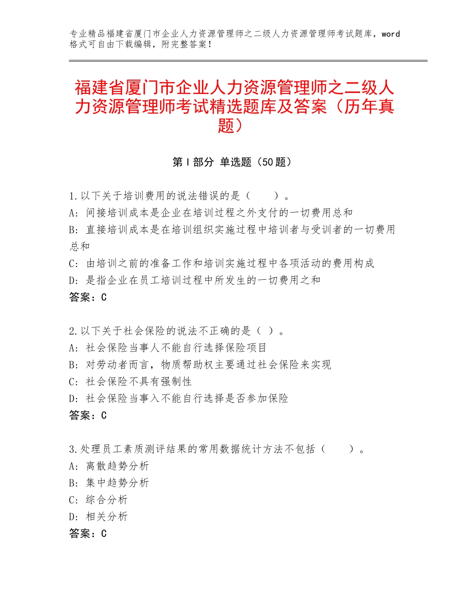 福建省厦门市企业人力资源管理师之二级人力资源管理师考试精选题库及答案（历年真题）_第1页