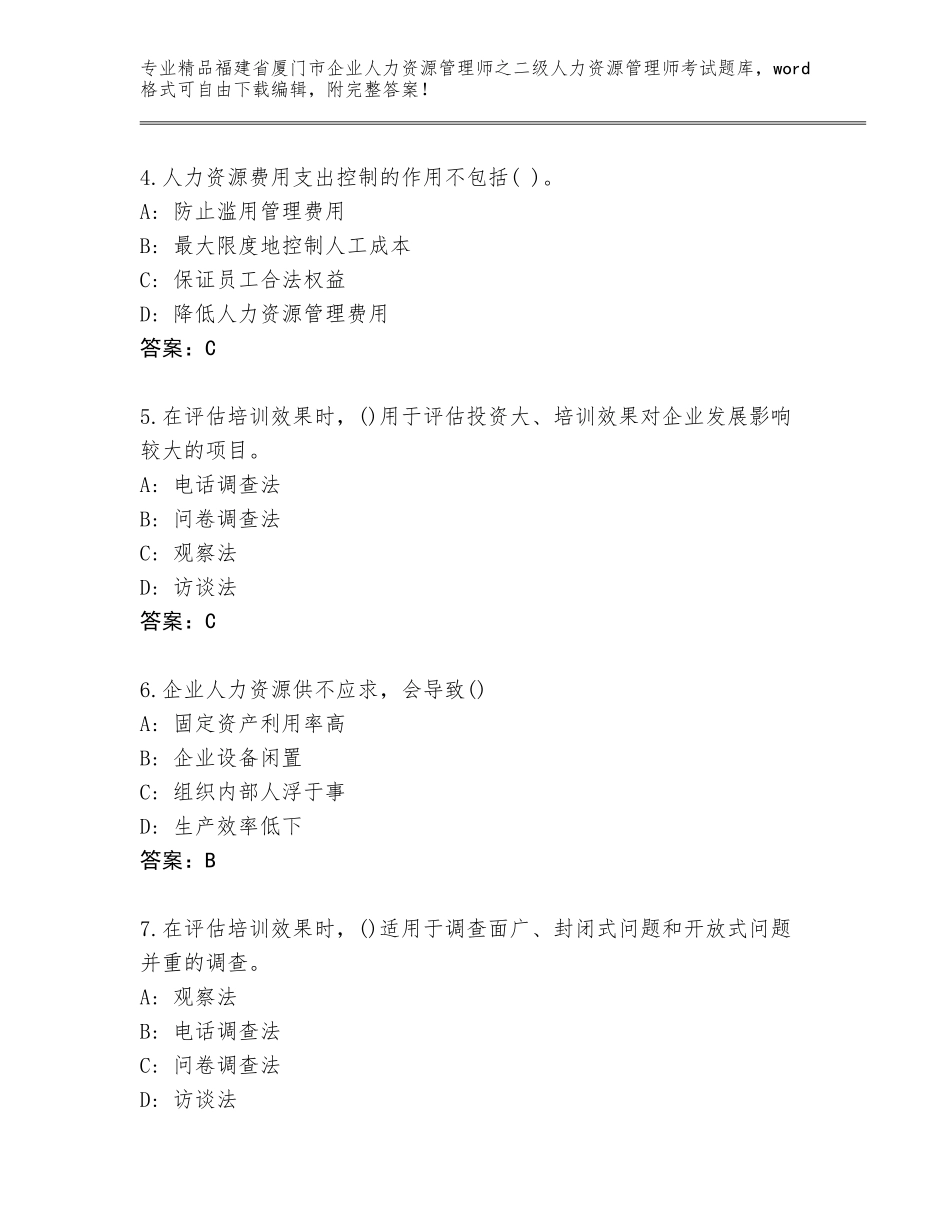 福建省厦门市企业人力资源管理师之二级人力资源管理师考试精选题库及答案（历年真题）_第2页