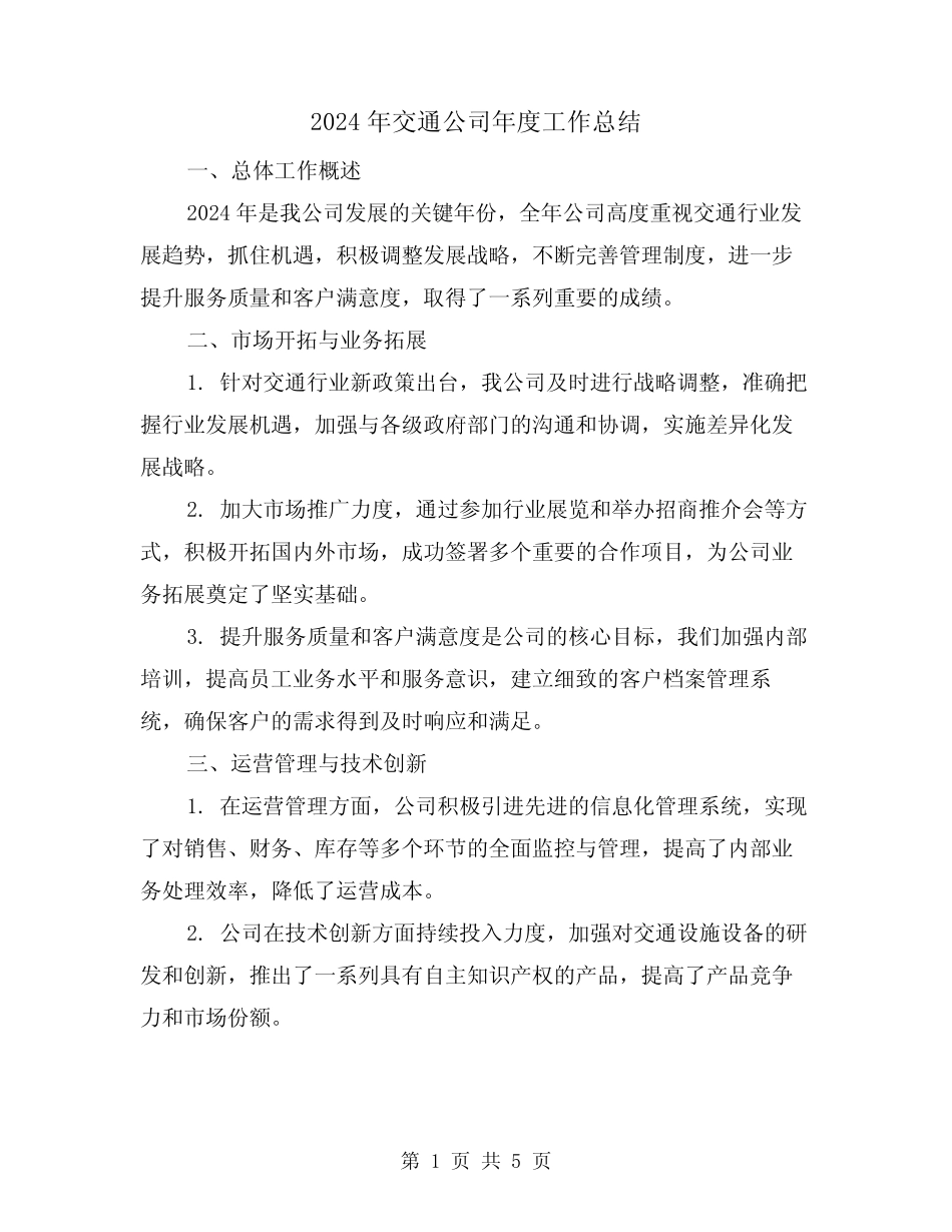 2024年交通公司年度工作总结(2) _第1页