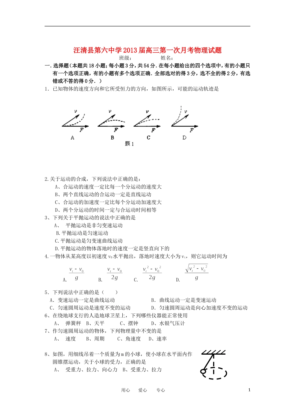 吉林省汪清县第六中学2013届高三物理第一次月考试题新人教版_第1页