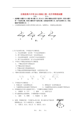 吉林省汪清县第六中学2013届高三物理第一次月考试题新人教版