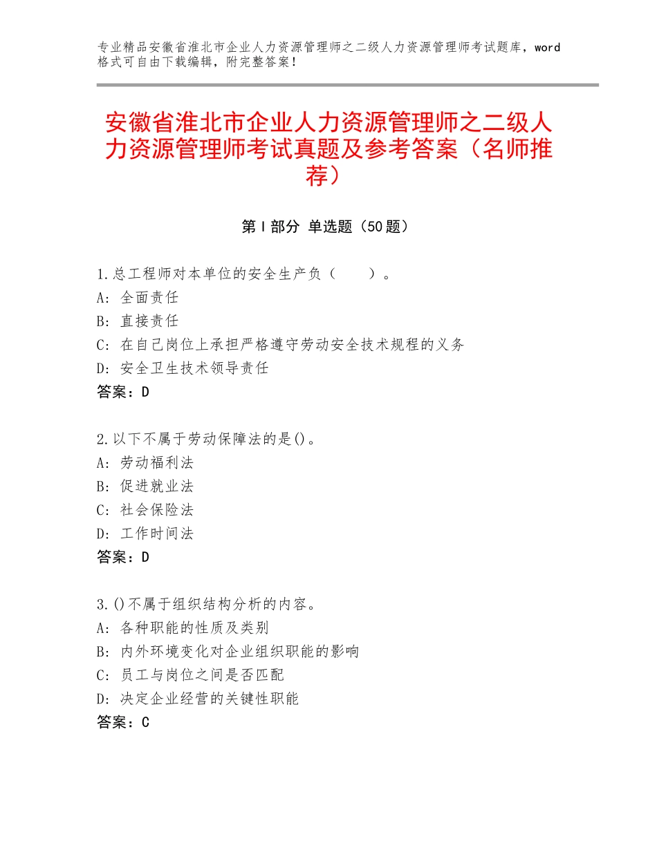 安徽省淮北市企业人力资源管理师之二级人力资源管理师考试真题及参考答案（名师推荐）_第1页