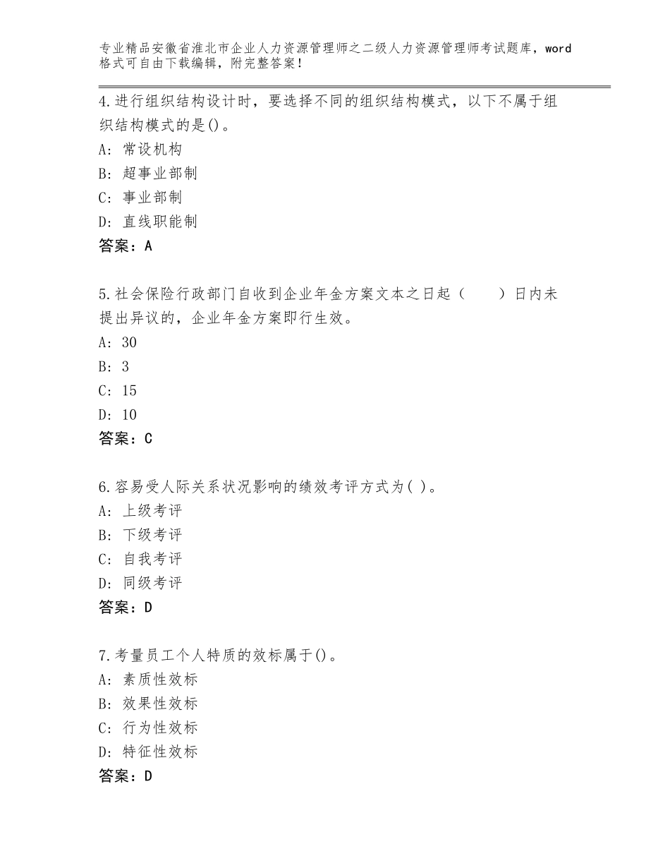 安徽省淮北市企业人力资源管理师之二级人力资源管理师考试真题及参考答案（名师推荐）_第2页