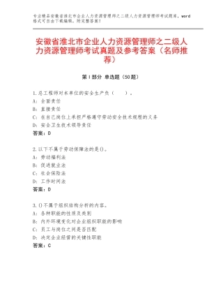 安徽省淮北市企业人力资源管理师之二级人力资源管理师考试真题及参考答案（名师推荐）