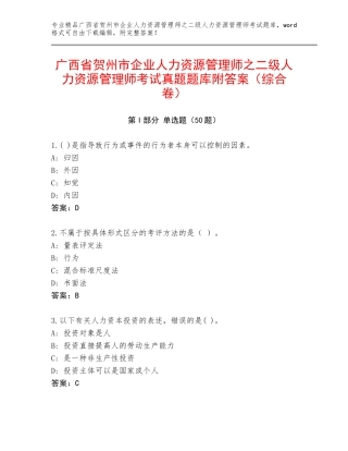 广西省贺州市企业人力资源管理师之二级人力资源管理师考试真题题库附答案（综合卷）