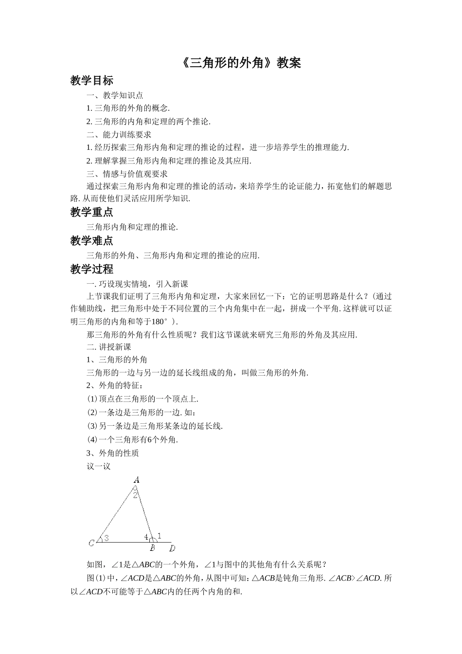 《三角形的外角》教案2_第1页