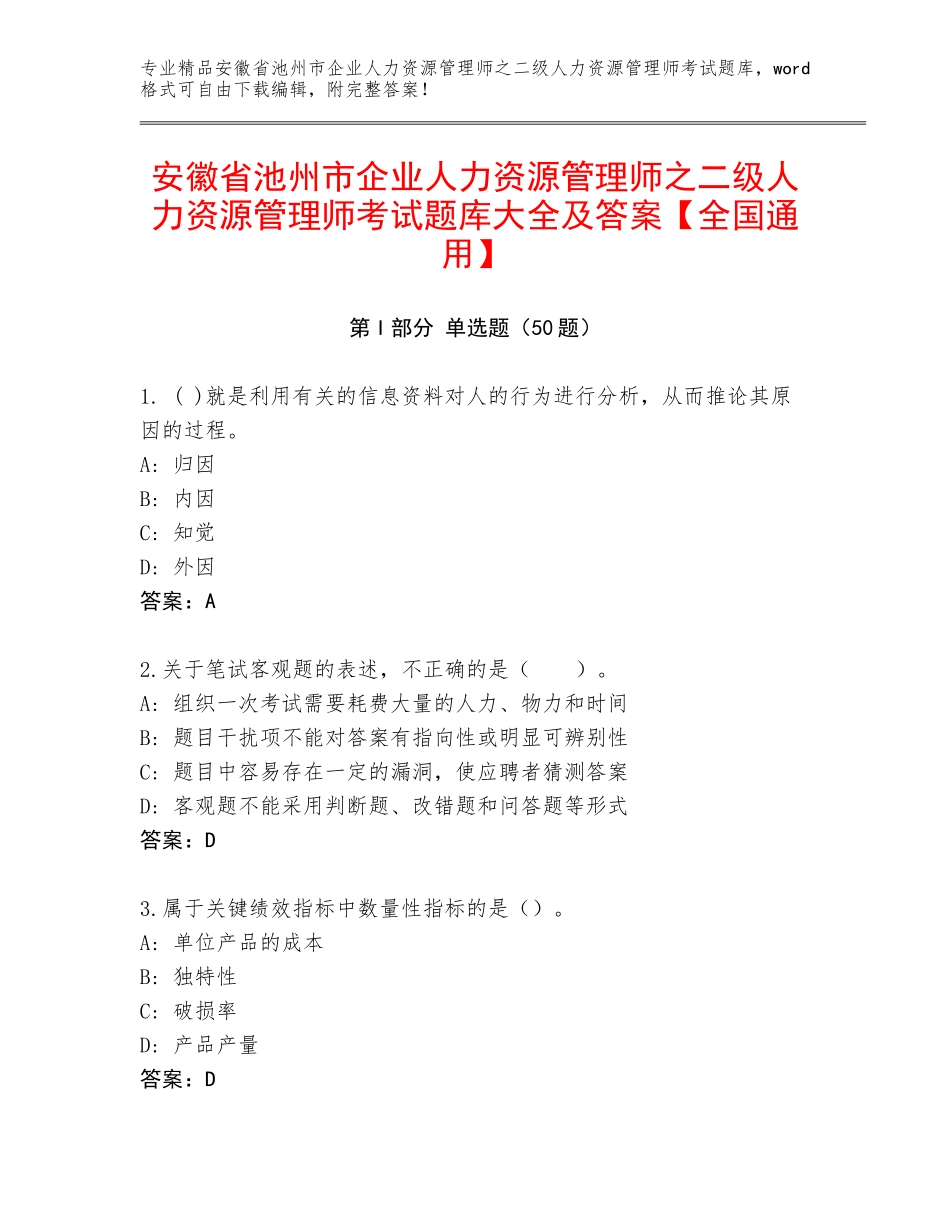 安徽省池州市企业人力资源管理师之二级人力资源管理师考试题库大全及答案【全国通用】_第1页
