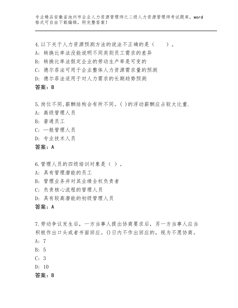 安徽省池州市企业人力资源管理师之二级人力资源管理师考试题库大全及答案【全国通用】_第2页
