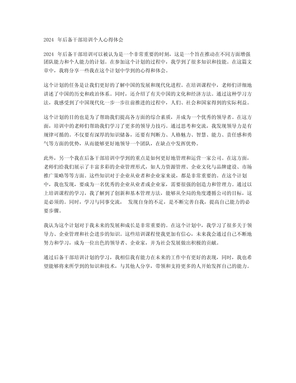 2024年后备干部培训个人心得体会范文_第1页