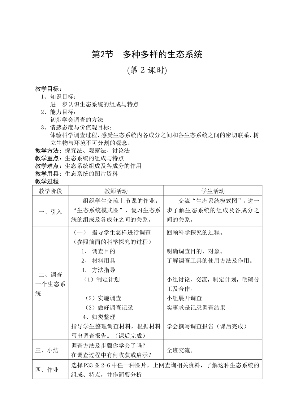 第1节多种多样的生态系统(3课时)_第3页