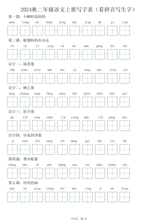 2024秋二年级语文上册写字表(看拼音写生字)