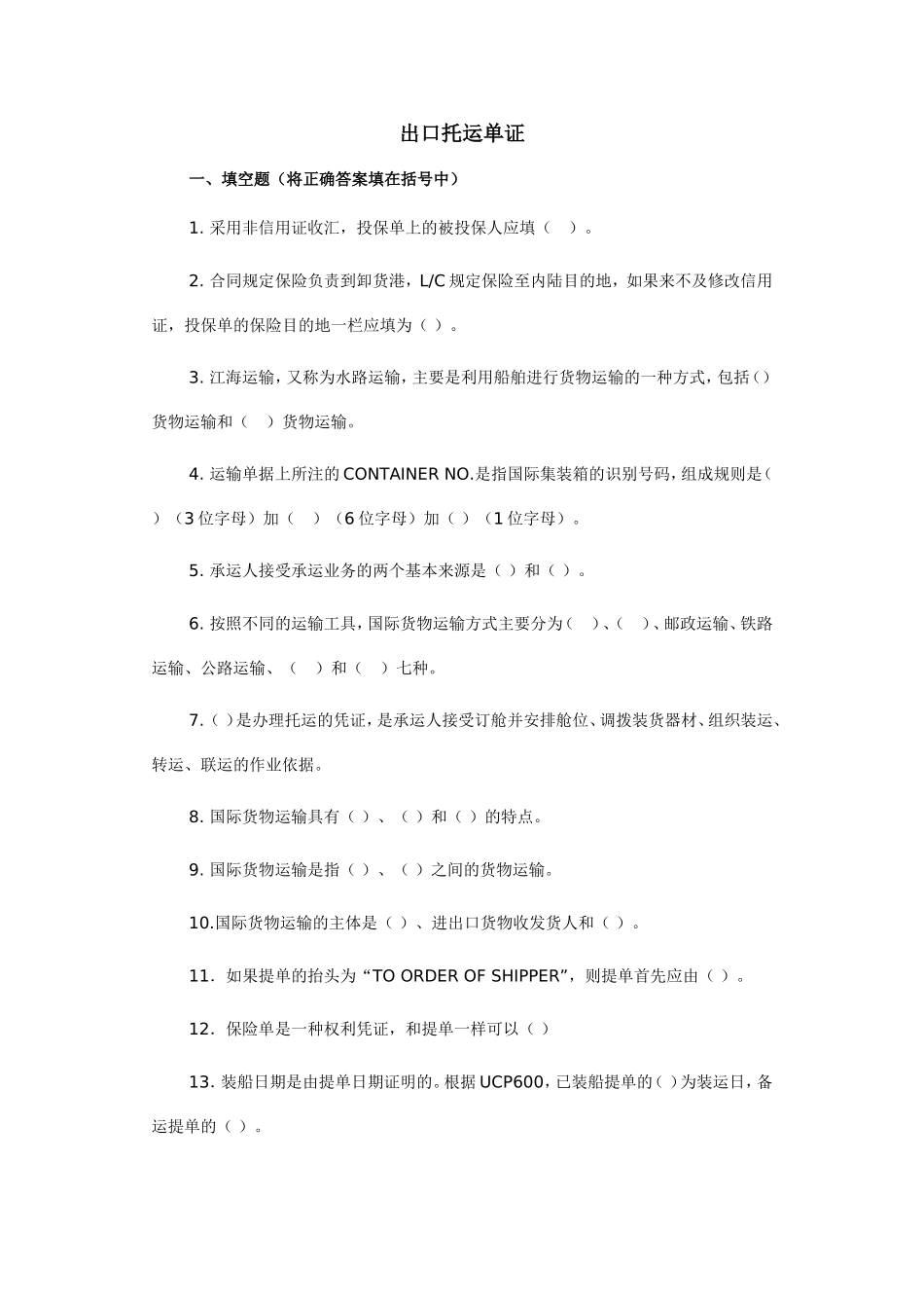 出口托运单证练习_第1页