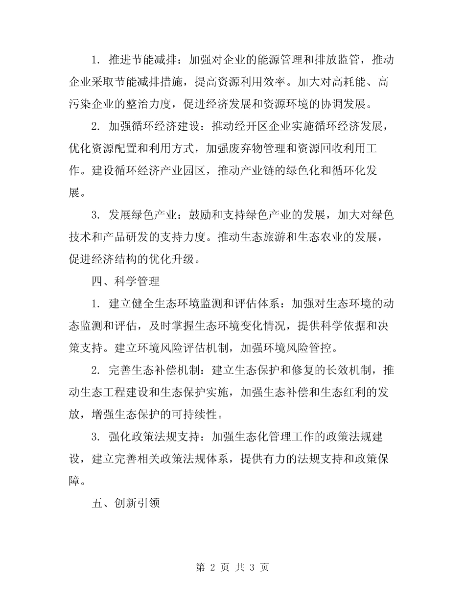 2024年经开区生态化管理工作总结范文_第2页