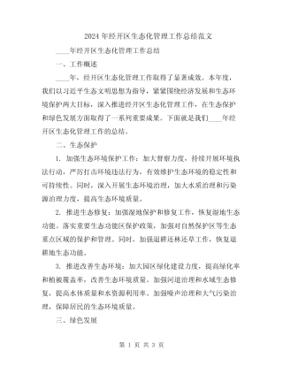 2024年经开区生态化管理工作总结范文