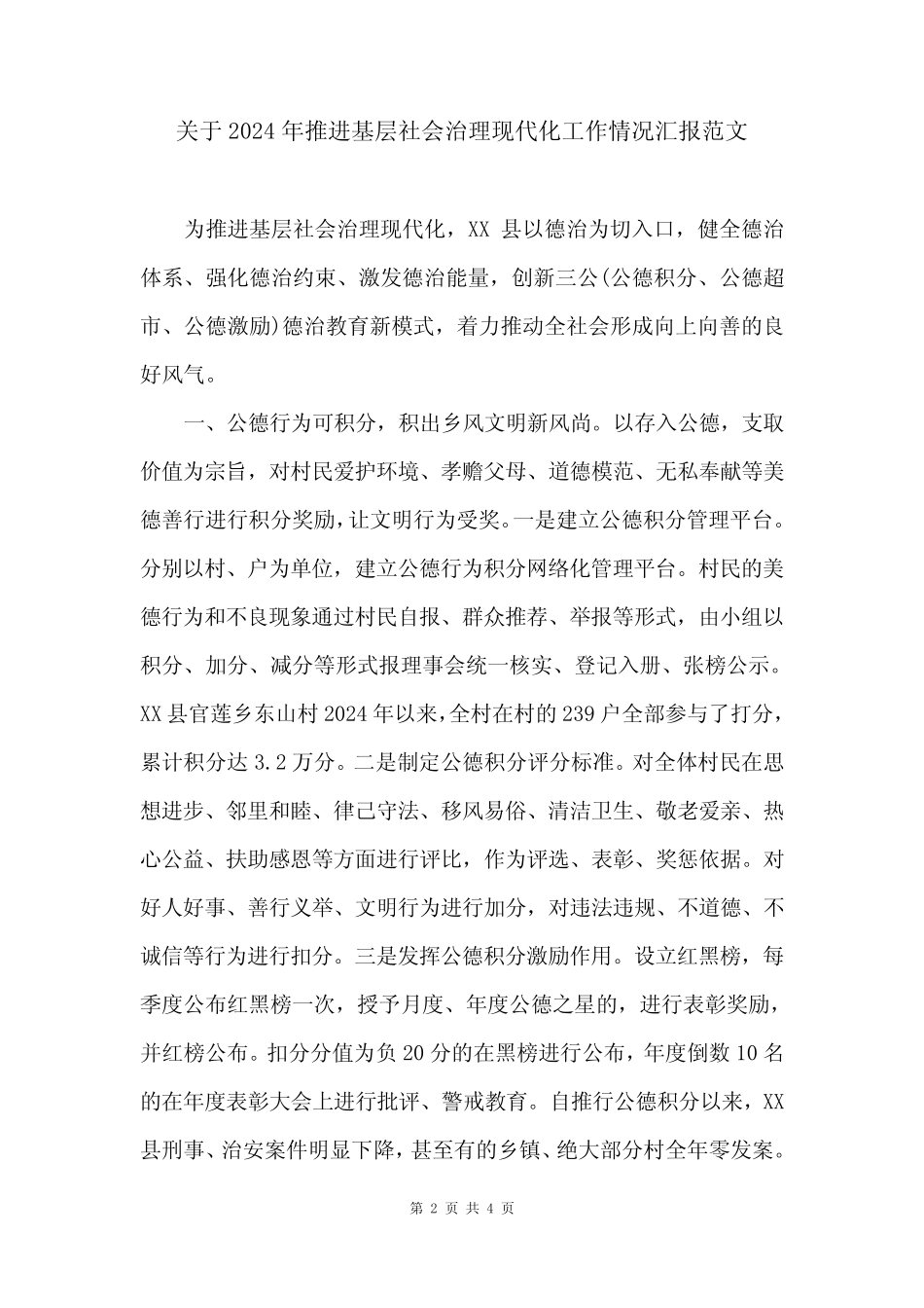 关于2024年推进基层社会治理现代化工作情况汇报范文 _第2页