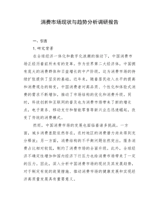 消费市场现状与趋势分析调研报告