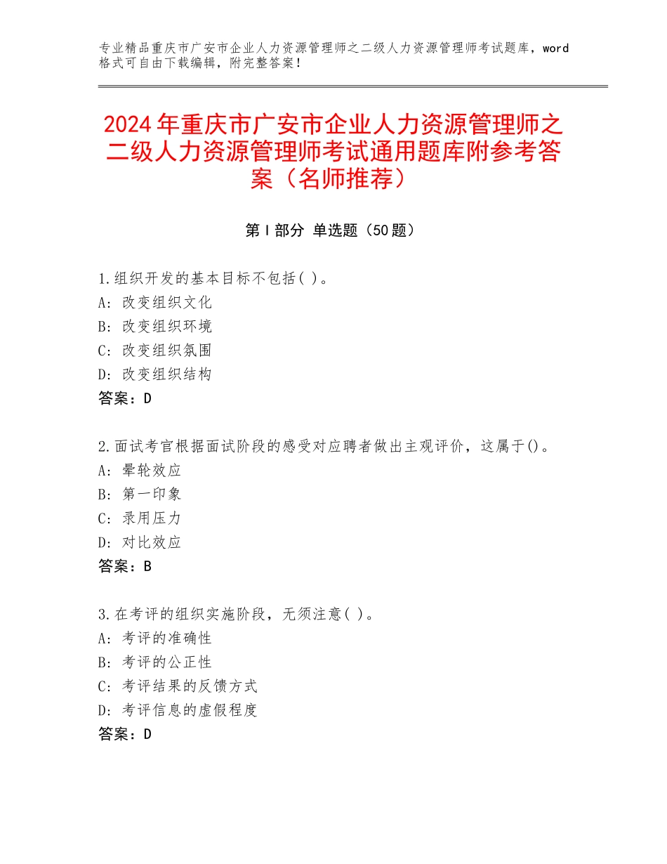 2024年重庆市广安市企业人力资源管理师之二级人力资源管理师考试通用题库附参考答案（名师推荐）_第1页
