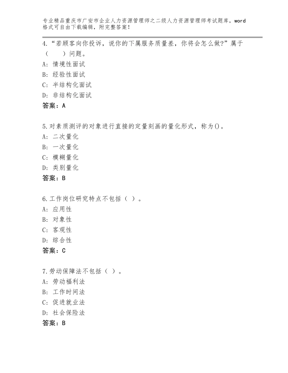 2024年重庆市广安市企业人力资源管理师之二级人力资源管理师考试通用题库附参考答案（名师推荐）_第2页