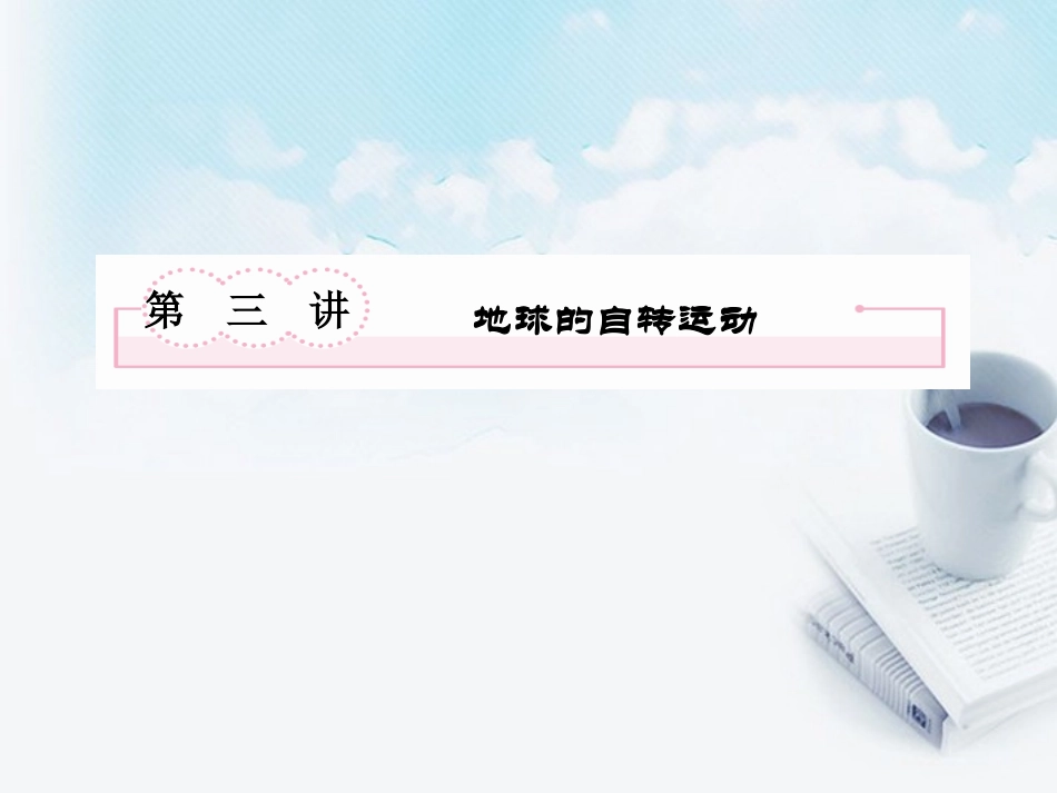 高三地理复习必备-地球的自转运动课件_第2页