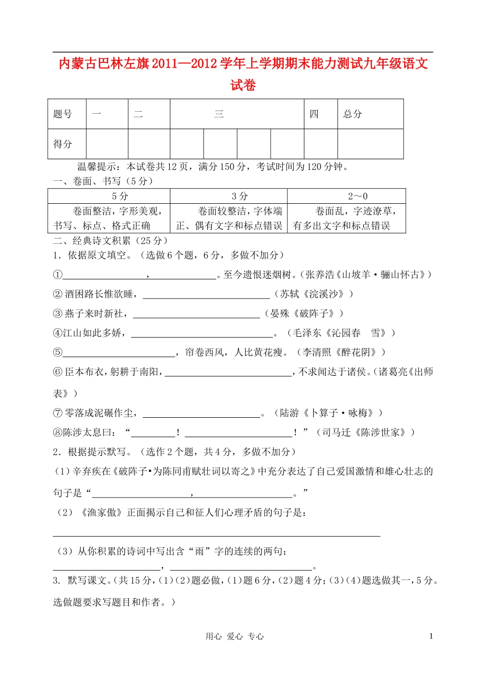 内蒙古巴林左旗2011-2012学年九年级语文上学期期末能力测试题-人教新课标版_第1页