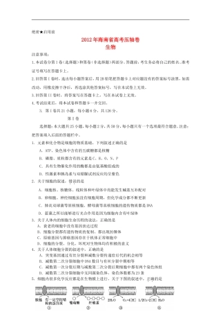 海南省2012年高考生物压轴卷试卷
