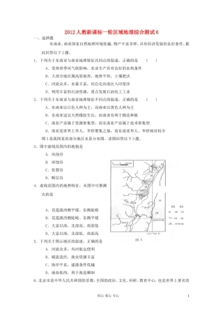 2012高一地理一轮复习-区域地理综合测试6-新人教版-新课标