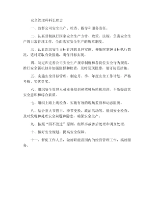 安全管理科科长工作职责 