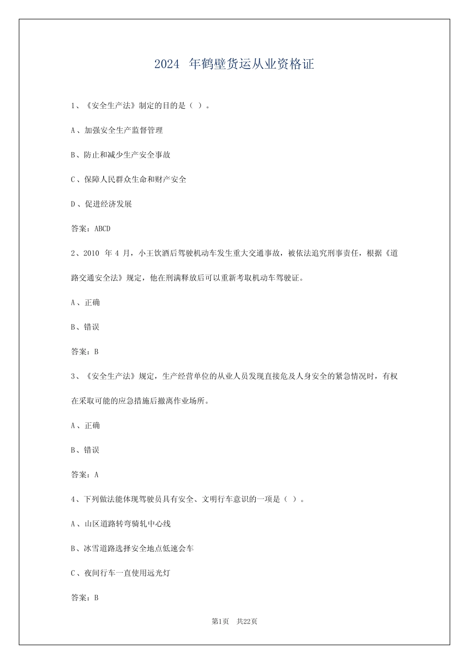 2024年鹤壁货运从业资格证 _第1页