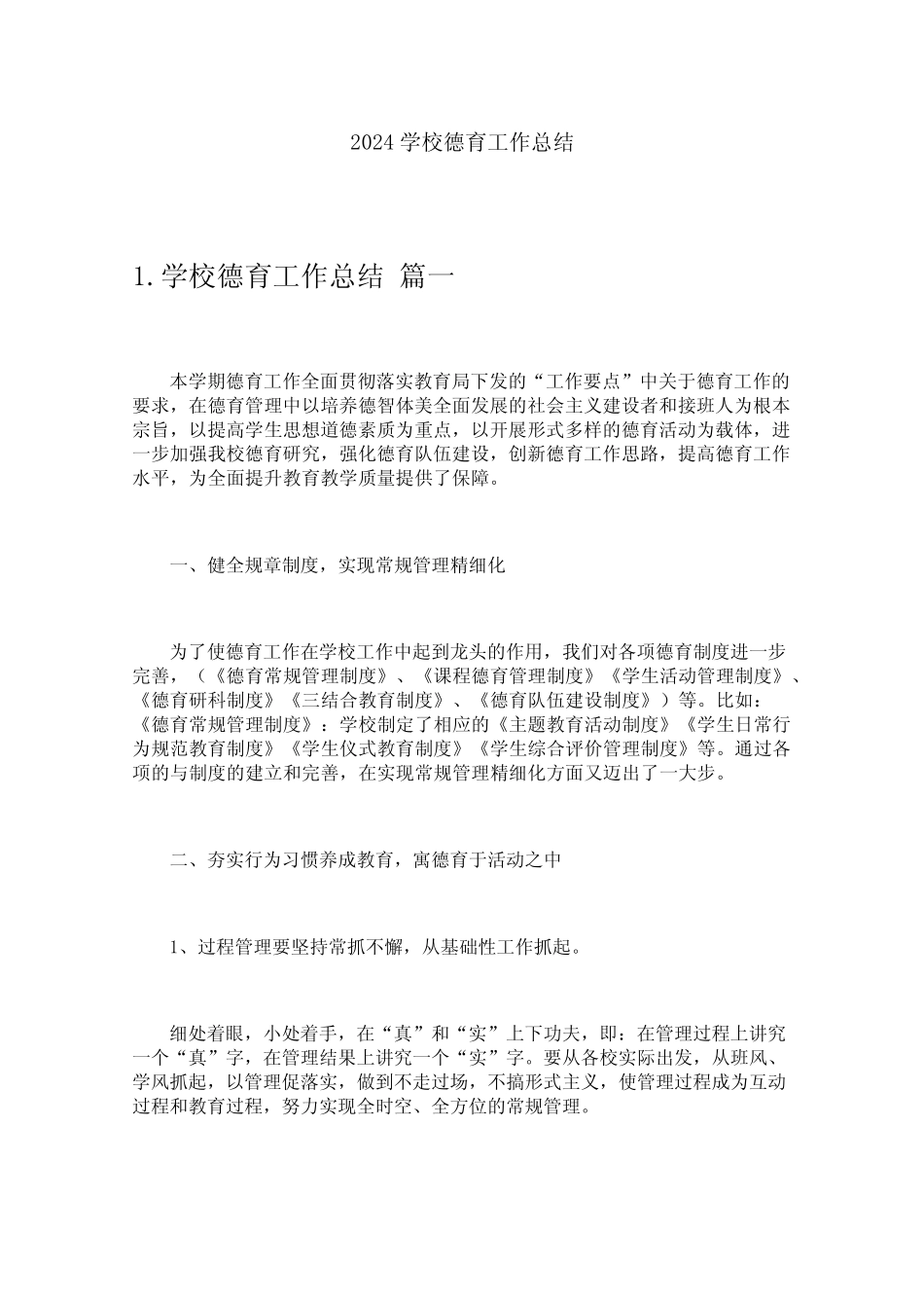 2024学校德育工作总结 _第1页