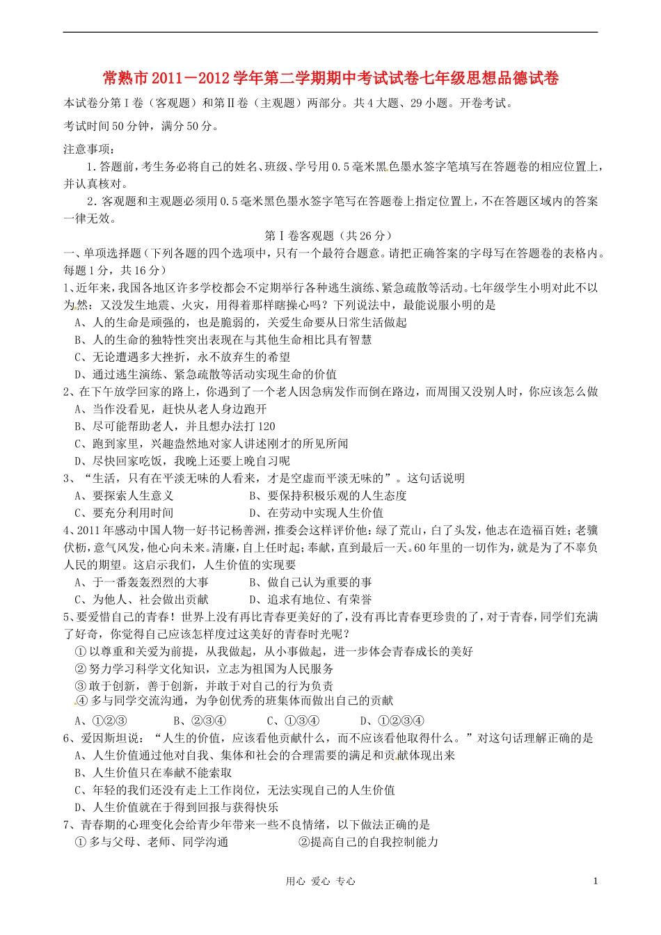 江苏省常熟市2011-2012学年七年级政治下学期期中考试试题-苏教版_第1页