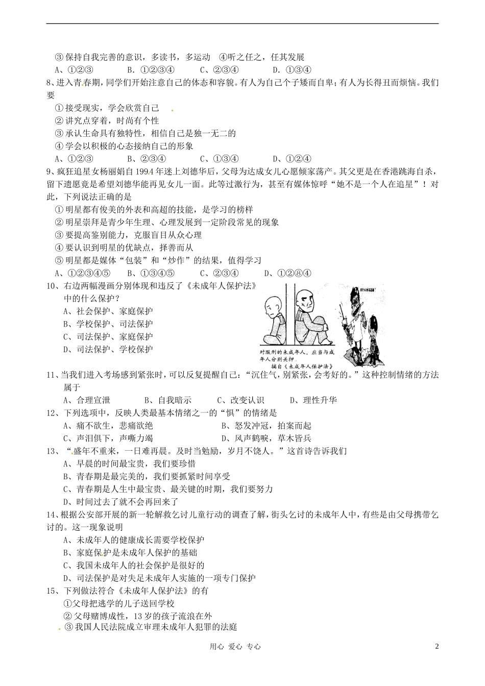 江苏省常熟市2011-2012学年七年级政治下学期期中考试试题-苏教版_第2页