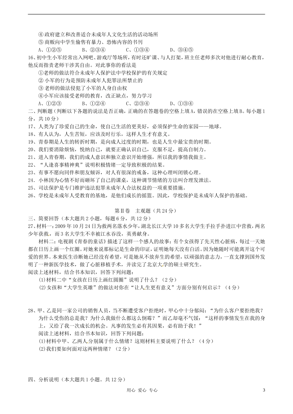 江苏省常熟市2011-2012学年七年级政治下学期期中考试试题-苏教版_第3页