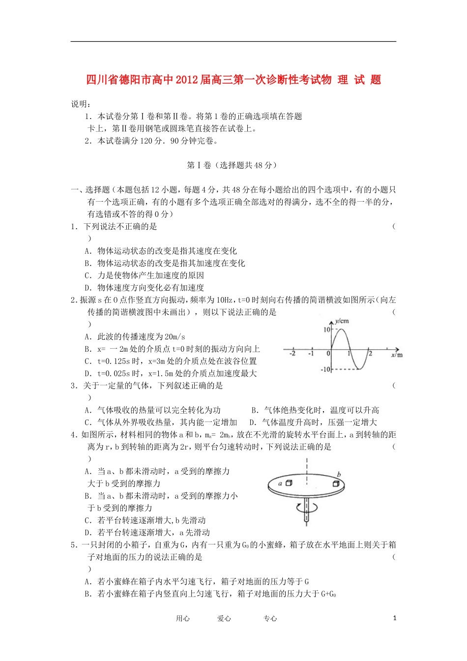 四川省德阳市2012届高三物理第一次诊断性考试新人教版_第1页