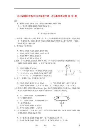 四川省德阳市2012届高三物理第一次诊断性考试新人教版