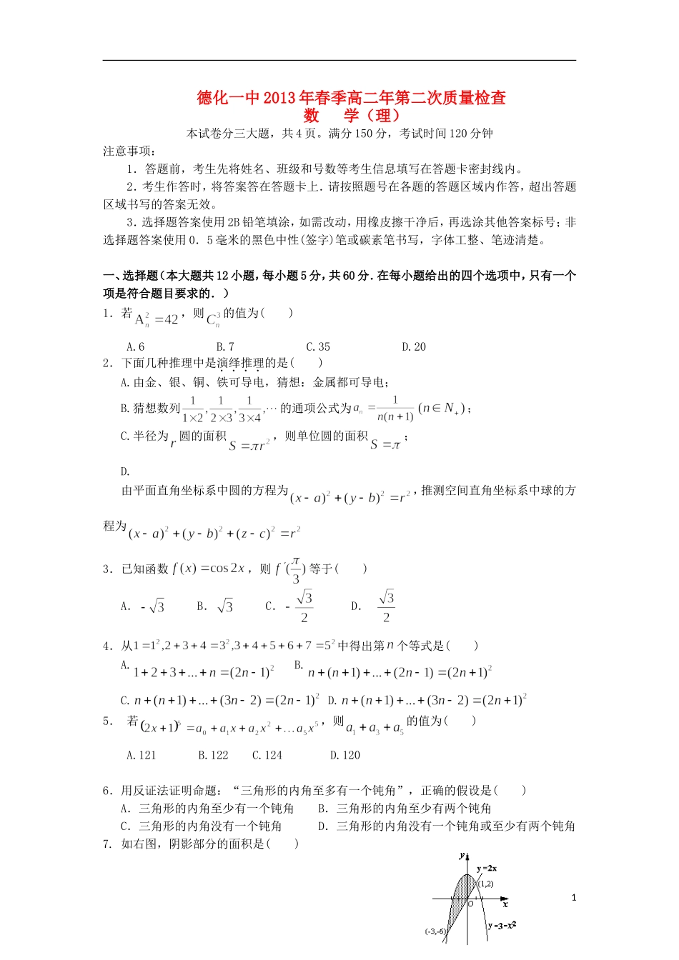 福建省德化一中2012-2013学年高二数学第二次质量检查试题-理-新人教A版_第1页